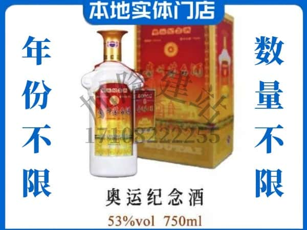 ​唐山回收奥运纪念茅台酒空酒瓶价格