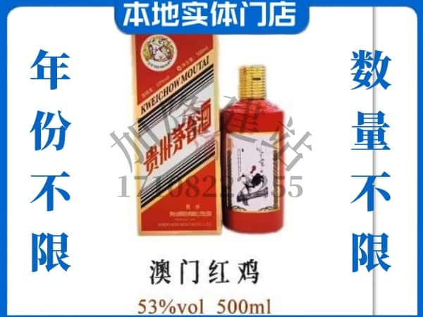 ​唐山回收澳门红鸡茅台酒空酒瓶价格